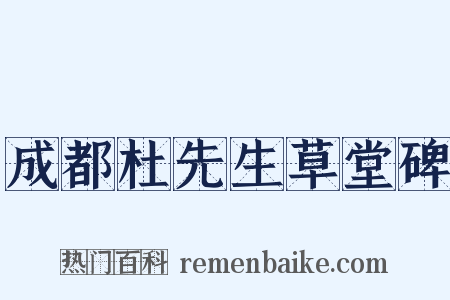 成都杜先生草堂碑是什么意思的图片